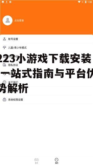 223小游戏下载安装的准备工作