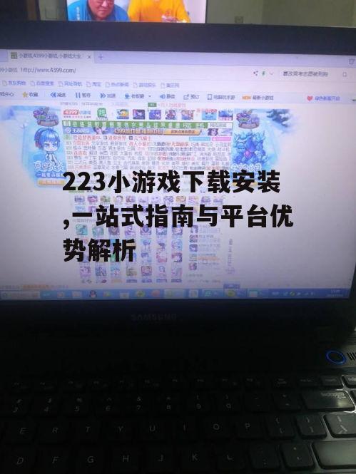电脑端223小游戏下载安装步骤