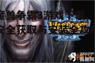 魔兽争霸3游戏下载,安全获取与安装全攻略