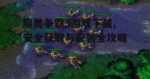 魔兽争霸3系统要求与下载前准备