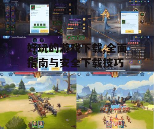 好玩的游戏下载,全面指南与安全下载技巧