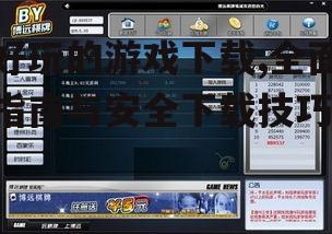 主流游戏下载平台对比