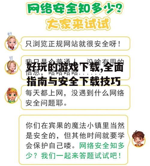 安全下载游戏的必备知识