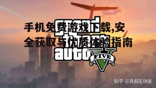 手机免费游戏下载的安全风险与防范措施