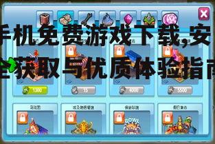 热门手机免费游戏下载推荐与分类