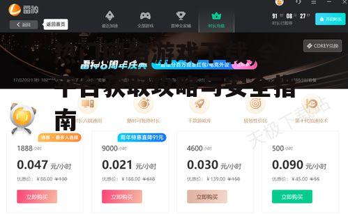 热门网络游戏下载,全平台获取攻略与安全指南