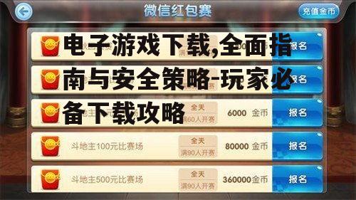 主流电子游戏下载平台对比分析