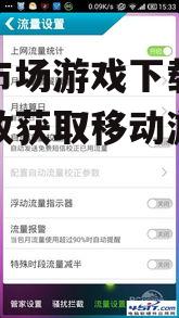 安全下载安卓游戏的实用技巧