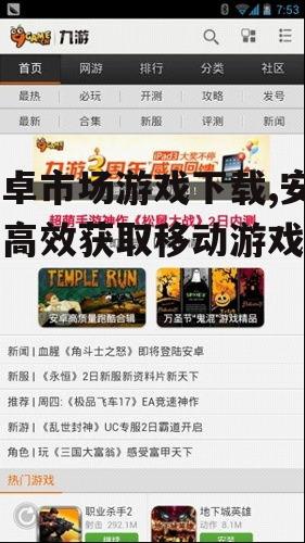 热门安卓游戏类型与推荐