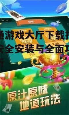 冠通游戏大厅下载指南：安全安装与全面功能解析