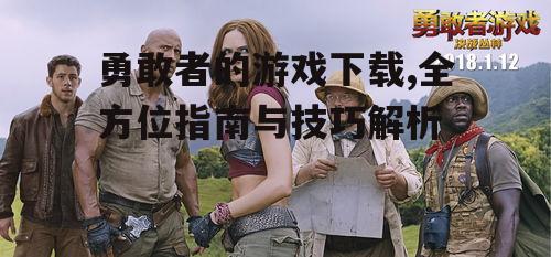 勇敢者的游戏下载,全方位指南与技巧解析