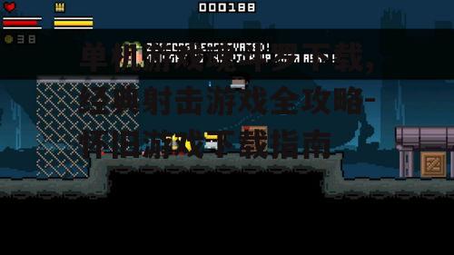 安全下载单机游戏魂斗罗的渠道与方法