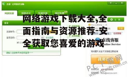 主流网络游戏下载平台推荐