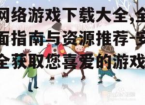 网络游戏下载的安全注意事项
