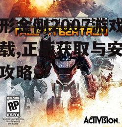 变形金刚2007游戏PC版下载方法