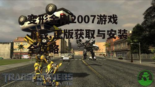 变形金刚2007游戏主机版获取途径