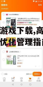 大型游戏下载,高效获取与优化管理指南