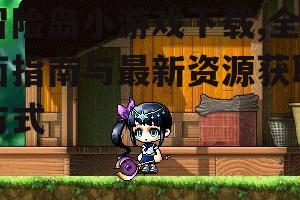 冒险岛小游戏下载,全面指南与最新资源获取方式