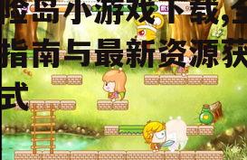 官方渠道下载冒险岛小游戏的安全指南