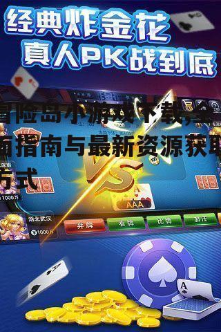 第三方平台下载冒险岛小游戏的注意事项