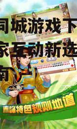 赤峰同城游戏下载,本地玩家互动新选择-全面指南