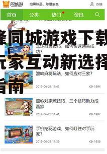 赤峰同城游戏平台特点