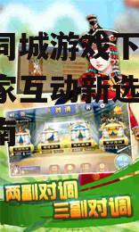 热门赤峰同城游戏推荐