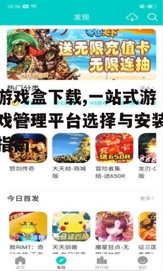 安全游戏盒下载的注意事项