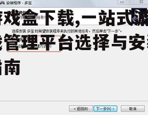 PC端游戏盒下载与安装指南