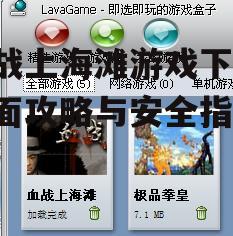 血战上海滩游戏官方下载渠道