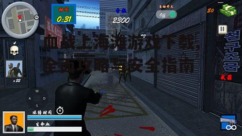 血战上海滩游戏移动端下载指南