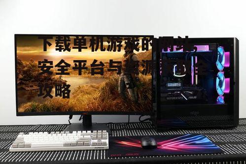 主流官方游戏平台下载单机游戏指南
