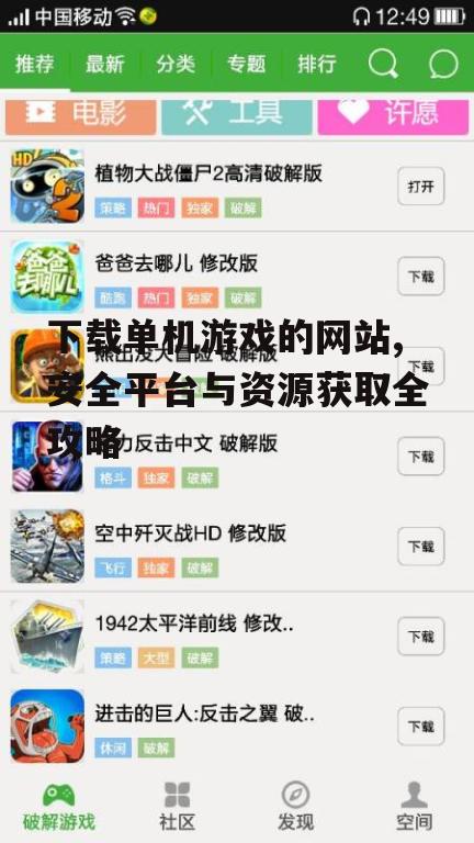 第三方游戏资源网站下载单机游戏的注意事项