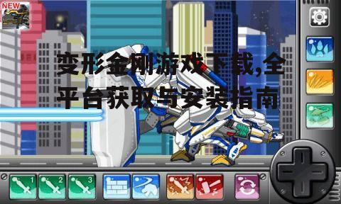 变形金刚游戏下载,全平台获取与安装指南