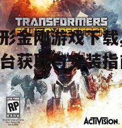 PC平台变形金刚游戏下载方法