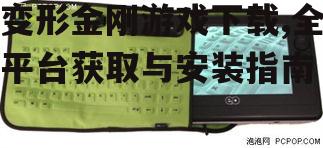 移动设备变形金刚游戏下载指南
