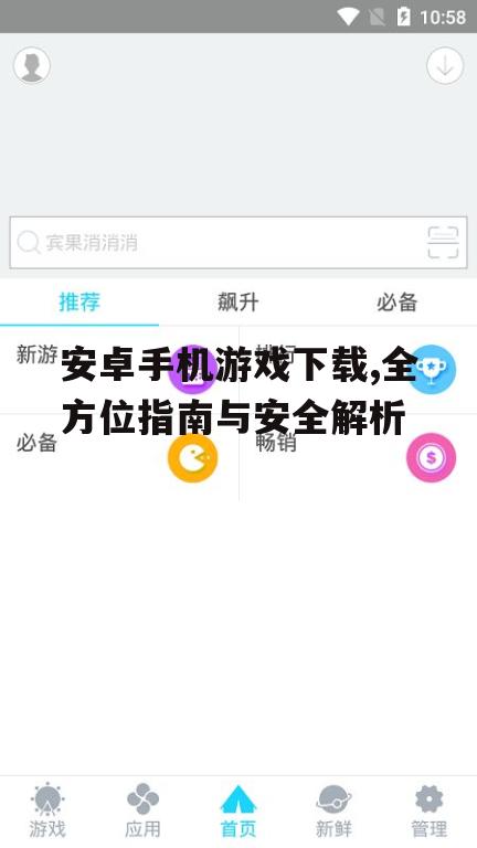安卓手机游戏下载,全方位指南与安全解析