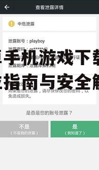 安卓手机游戏下载的安全考量