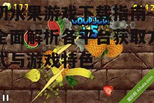 切水果游戏下载指南-全面解析各平台获取方式与游戏特色