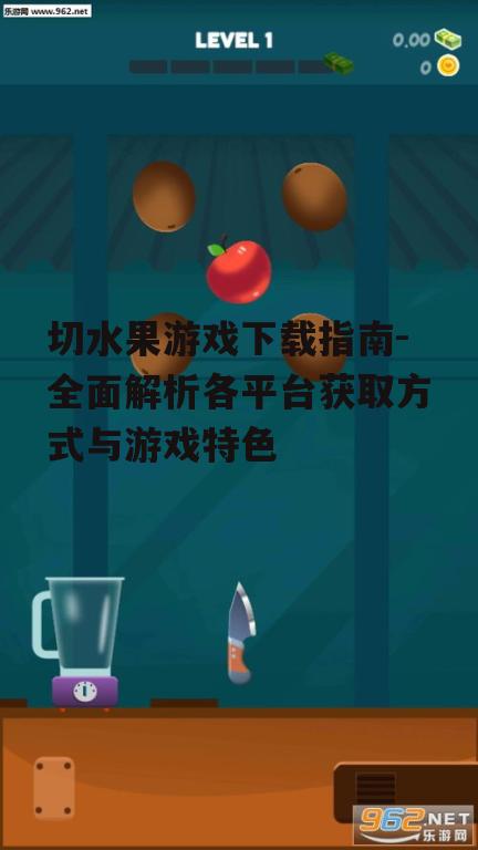 安卓平台切水果游戏下载指南
