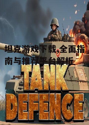 坦克游戏下载,全面指南与推荐平台解析