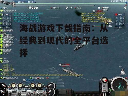 海战游戏下载指南：从经典到现代的全平台选择