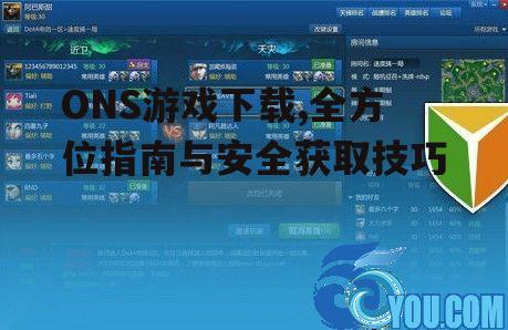 ONS游戏下载,全方位指南与安全获取技巧