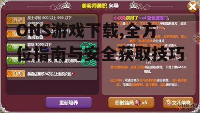 ONS游戏安装步骤与常见问题解决