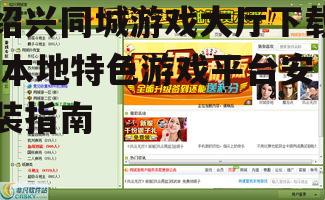 绍兴同城游戏大厅下载,本地特色游戏平台安装指南
