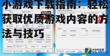 主流小游戏下载平台对比分析