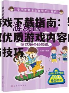 安全下载小游戏的注意事项
