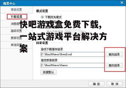 快吧游戏盒免费下载官方渠道