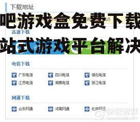 快吧游戏盒安装与配置指南