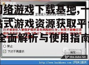 网络游戏下载基地的安全防护措施